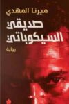 صديقي السيكوباتي