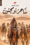 ساحر او مجنون