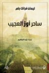 ساحر اوز العجيب