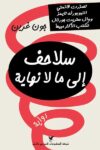 سلاحف الى مالا نهاية