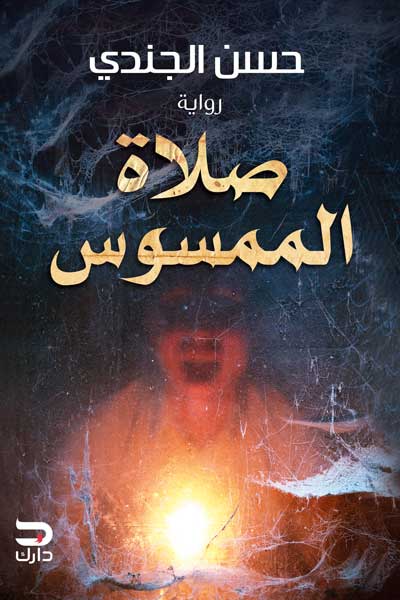 salat-al-mamsus-by-Hassan-El-Gendy-cover-0433 صلاة الممسوس - الصورة 1