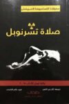 صلاة تشرنوبل