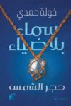 سماء بلا ضياء