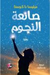 صانعة النجوم
