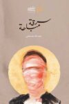 سرقة مباحة