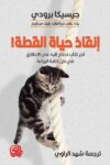 انقاذ حياة القطة - في فن كتابة الرواية