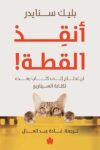 انقذ القظة لن تحتاج الى كتاب بعده لكتابة السيناريو
