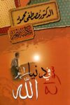 سواح في دنيا الله