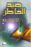 صيد الخاطر