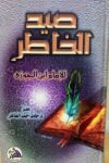 صيد الخاطر