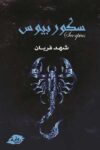 سكوربيوس