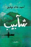 شابيب