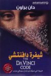 شفرة دافنشي