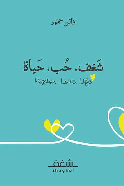 shaghaf-hubb-hayat-by-Faten-Hamoud-cover-0250 شغف حب حياة - الصورة 1