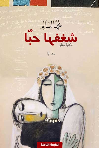 shaghafaha-hubban-by-Mohammed-Al-Salem-cover-0414 شغفها حبا - الصورة 1