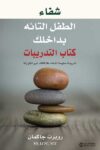 شفاء الطفل التائه بداخلك