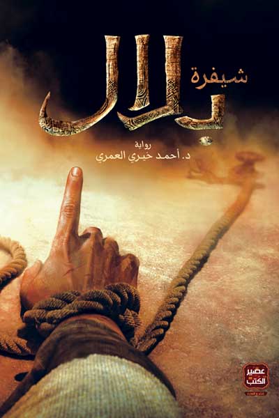 shifrat-bilal-by-Ahmad-Khairy-Al-Omari-cover-0415 شفرة بلال - الصورة 1