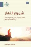 شموع النهار