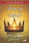 صدام الملوك 2/1