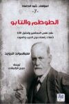 سيغمون فرويد 7 الطوطم والتابو