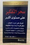 سحر التفكير على مستوى اكبر