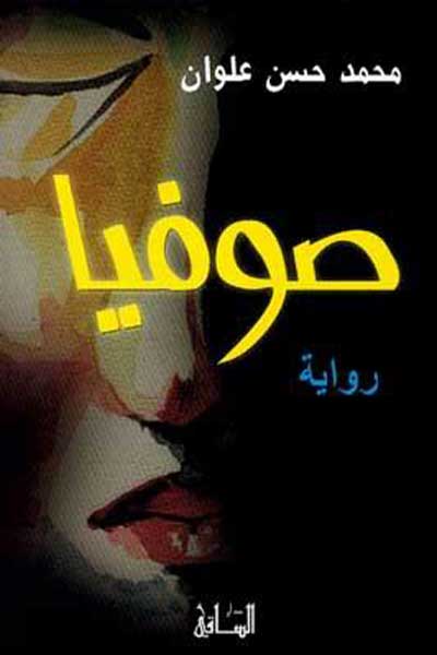 sofia-by-Mohammed-Hasan-Alwan-cover-0435 صوفيا - الصورة 1