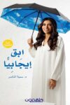 ابق ايجابيا - افعلها