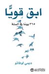 ابق قويا