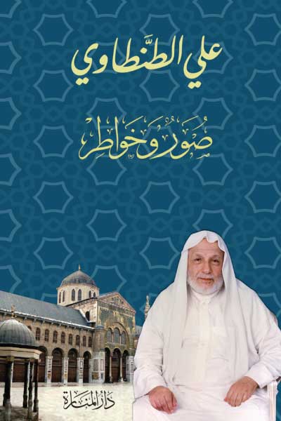 suwar-wa-khawatir-by-Ali-Al-Tantawi-cover-0051 صور وخواطر - الصورة 1