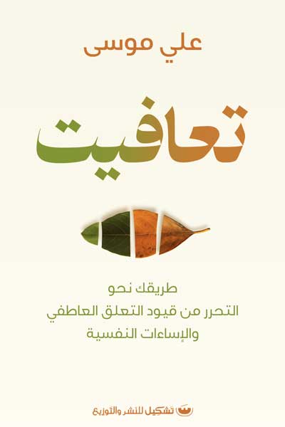 ta-afaytu-by-Ali-Mousa-cover-0066 تعافيت - الصورة 1