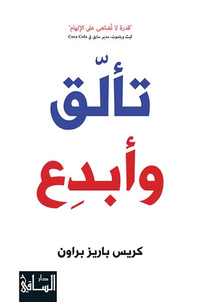 ta-allaq-wa-ibda-by-tom-peters-cover-0187 تالق وابدع - الصورة 1