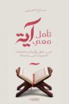 تامل معي اية