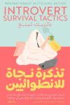 تذكرة نجاة للانطوائين