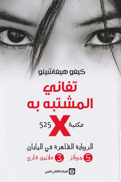tafani-al-mushtabah-bih-by-Keigo-Higashino-cover-1079 تفاني المشتبه به - الصورة 1