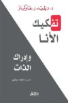 تفكيك الاناء