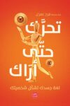 تحرك حتى اراك