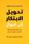 تحويل الابتكار الى اموال
