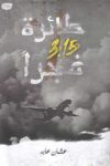 طائرة 3.15 فجرا