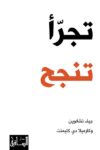 تجراء تنجح