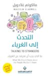 التحدث الى الغرباء