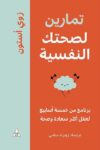 تمارين لصحتك النفسيه