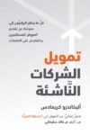 تمويل الشركات الناشئة