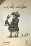 طرائف العرب الاول