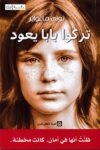 تركو بابا يعود وحيدا