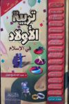 تربية الاولاد في الاسلام2/1