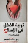 تربية الطفل في الاسلام المفاهيم والتطبيقات