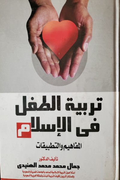 tarbiyat-al-tifl-fi-al-islam-by-jamal-al-hunaydi تربية الطفل في الاسلام المفاهيم والتطبيقات - الصورة 1