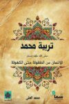 تربية محمد صلى الله علية وسلم
