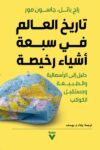 تاريخ العالم في سبعة اشياء رخيصة