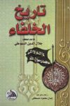 تاريخ الخلفاء